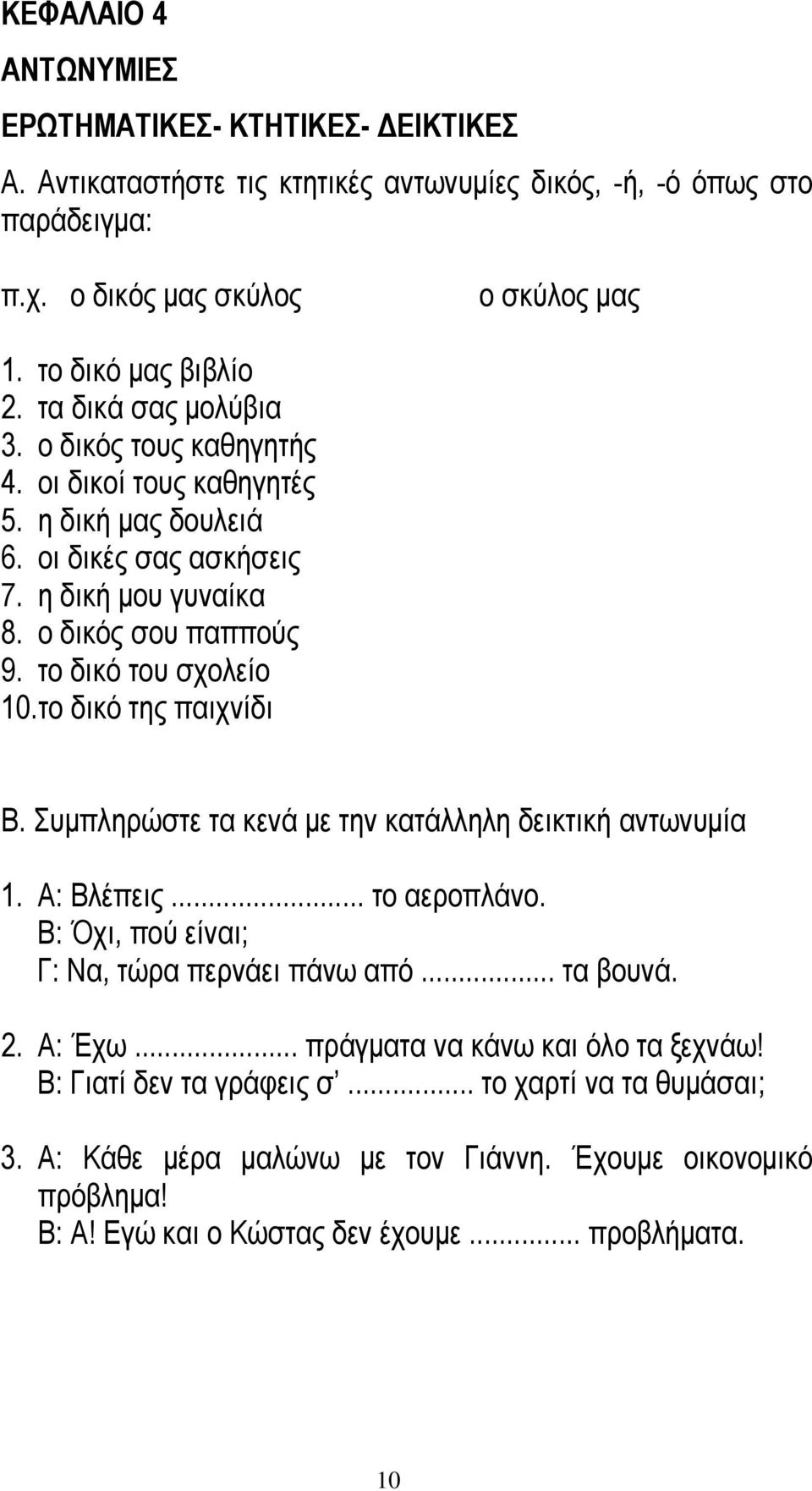 το δικό της παιχνίδι Β. Συμπληρώστε τα κενά με την κατάλληλη δεικτική αντωνυμία 1. Α: Βλέπεις... το αεροπλάνο. Β: Όχι, πού είναι; Γ: Να, τώρα περνάει πάνω από... τα βουνά. 2. Α: Έχω.