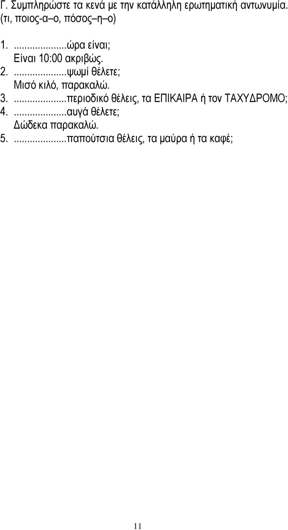 ...ψωμί θέλετε; Μισό κιλό, παρακαλώ. 3.