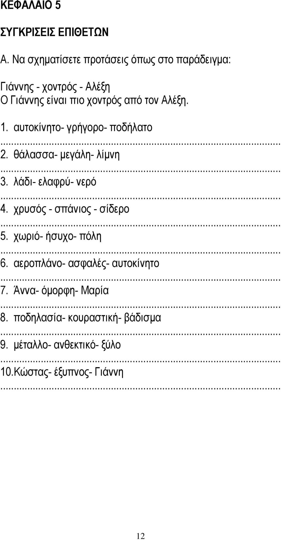 1. αυτοκίνητο- γρήγορο- ποδήλατο... 2. θάλασσα- μεγάλη- λίμνη... 3. λάδι- ελαφρύ- νερό... 4.