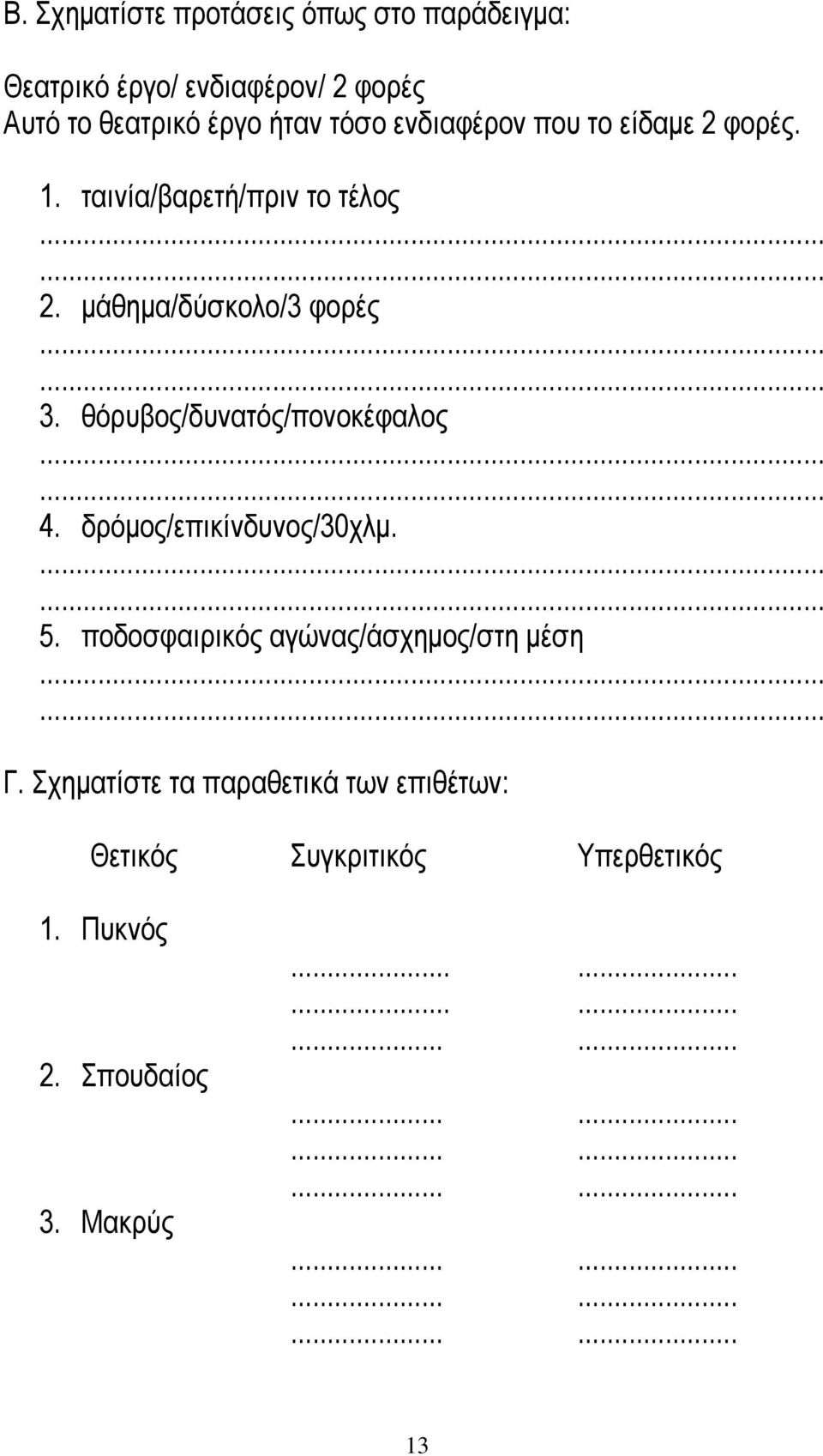 θόρυβος/δυνατός/πονοκέφαλος 4. δρόμος/επικίνδυνος/30χλμ. 5. ποδοσφαιρικός αγώνας/άσχημος/στη μέση Γ.