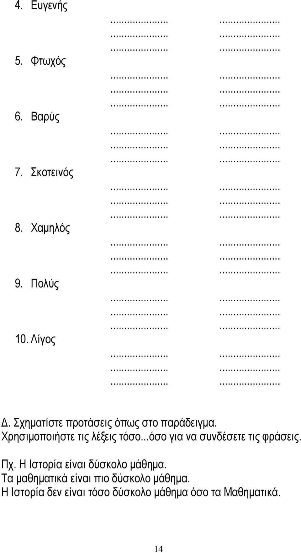 Η Ιστορία είναι δύσκολο μάθημα. Τα μαθηματικά είναι πιο δύσκολο μάθημα.