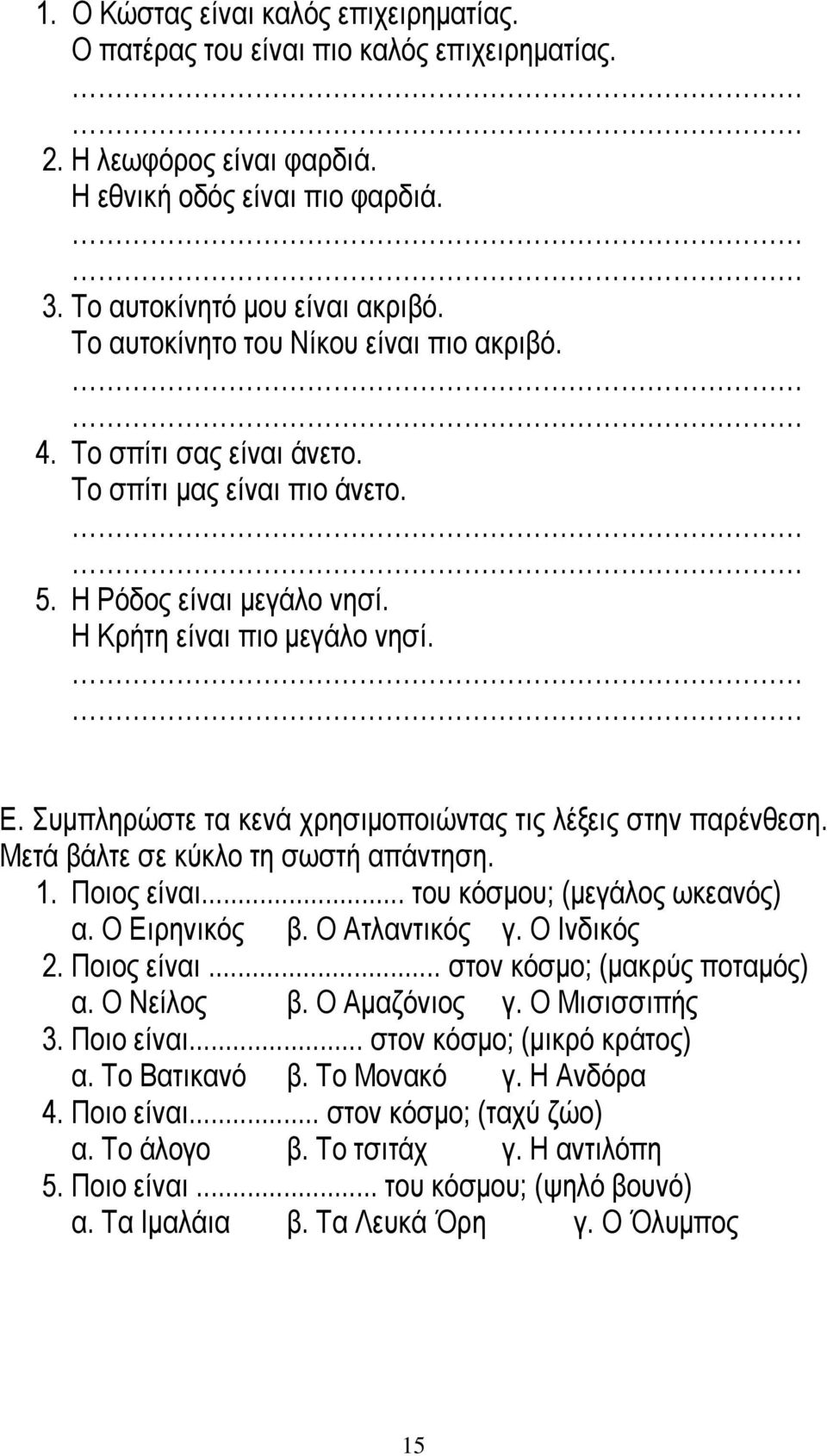 Συμπληρώστε τα κενά χρησιμοποιώντας τις λέξεις στην παρένθεση. Μετά βάλτε σε κύκλο τη σωστή απάντηση. 1. Ποιος είναι... του κόσμου; (μεγάλος ωκεανός) α. Ο Ειρηνικός β. Ο Ατλαντικός γ. Ο Ινδικός 2.