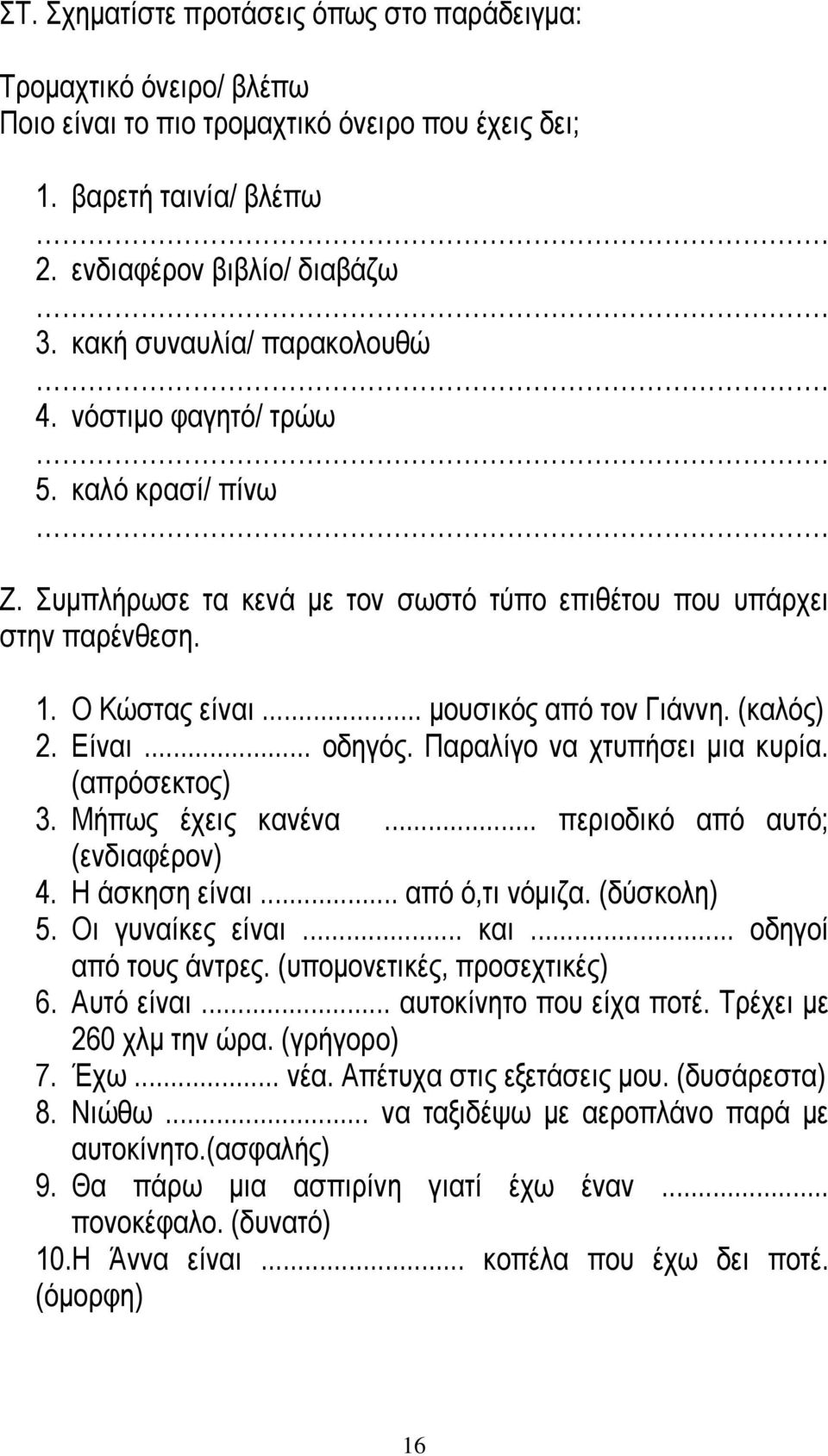 (καλός) 2. Είναι... οδηγός. Παραλίγο να χτυπήσει μια κυρία. (απρόσεκτος) 3. Μήπως έχεις κανένα... περιοδικό από αυτό; (ενδιαφέρον) 4. Η άσκηση είναι... από ό,τι νόμιζα. (δύσκολη) 5. Οι γυναίκες είναι.