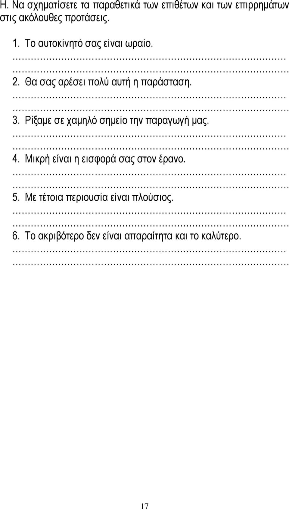 Ρίξαμε σε χαμηλό σημείο την παραγωγή μας.. 4. Μικρή είναι η εισφορά σας στον έρανο.. 5.