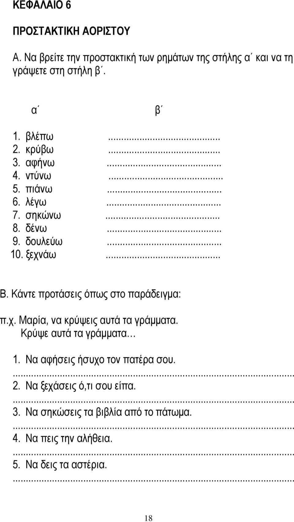 Κάντε προτάσεις όπως στο παράδειγμα: π.χ. Μαρία, να κρύψεις αυτά τα γράμματα. Κρύψε αυτά τα γράμματα 1.