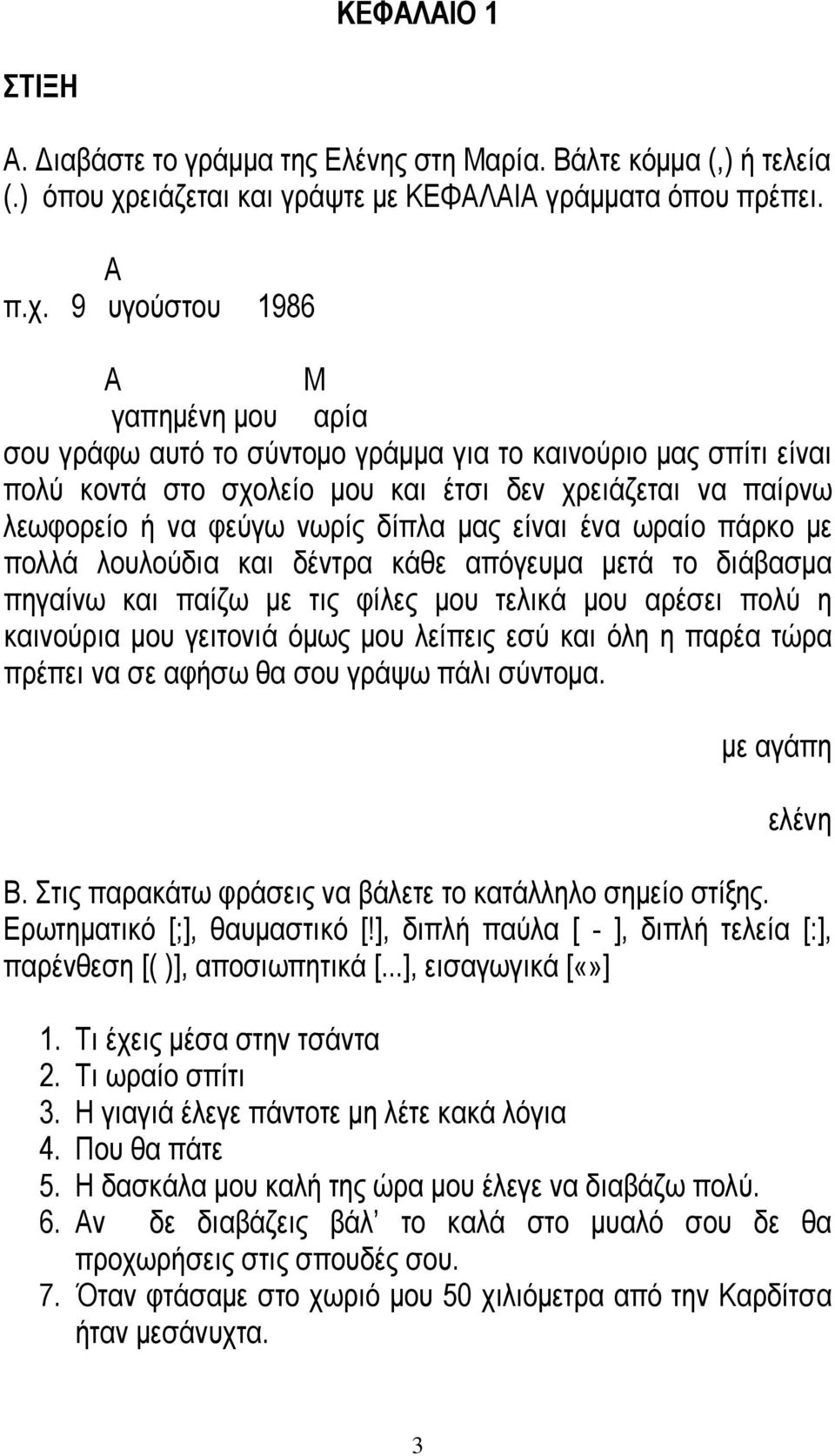 9 υγούστου 1986 Α Μ γαπημένη μου αρία σου γράφω αυτό το σύντομο γράμμα για το καινούριο μας σπίτι είναι πολύ κοντά στο σχολείο μου και έτσι δεν χρειάζεται να παίρνω λεωφορείο ή να φεύγω νωρίς δίπλα
