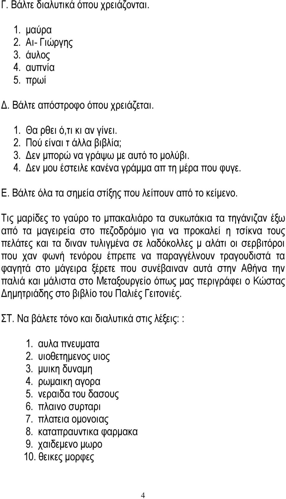 Τις μαρίδες το γαύρο το μπακαλιάρο τα συκωτάκια τα τηγάνιζαν έξω από τα μαγειρεία στο πεζοδρόμιο για να προκαλεί η τσίκνα τους πελάτες και τα διναν τυλιγμένα σε λαδόκολλες μ αλάτι οι σερβιτόροι που