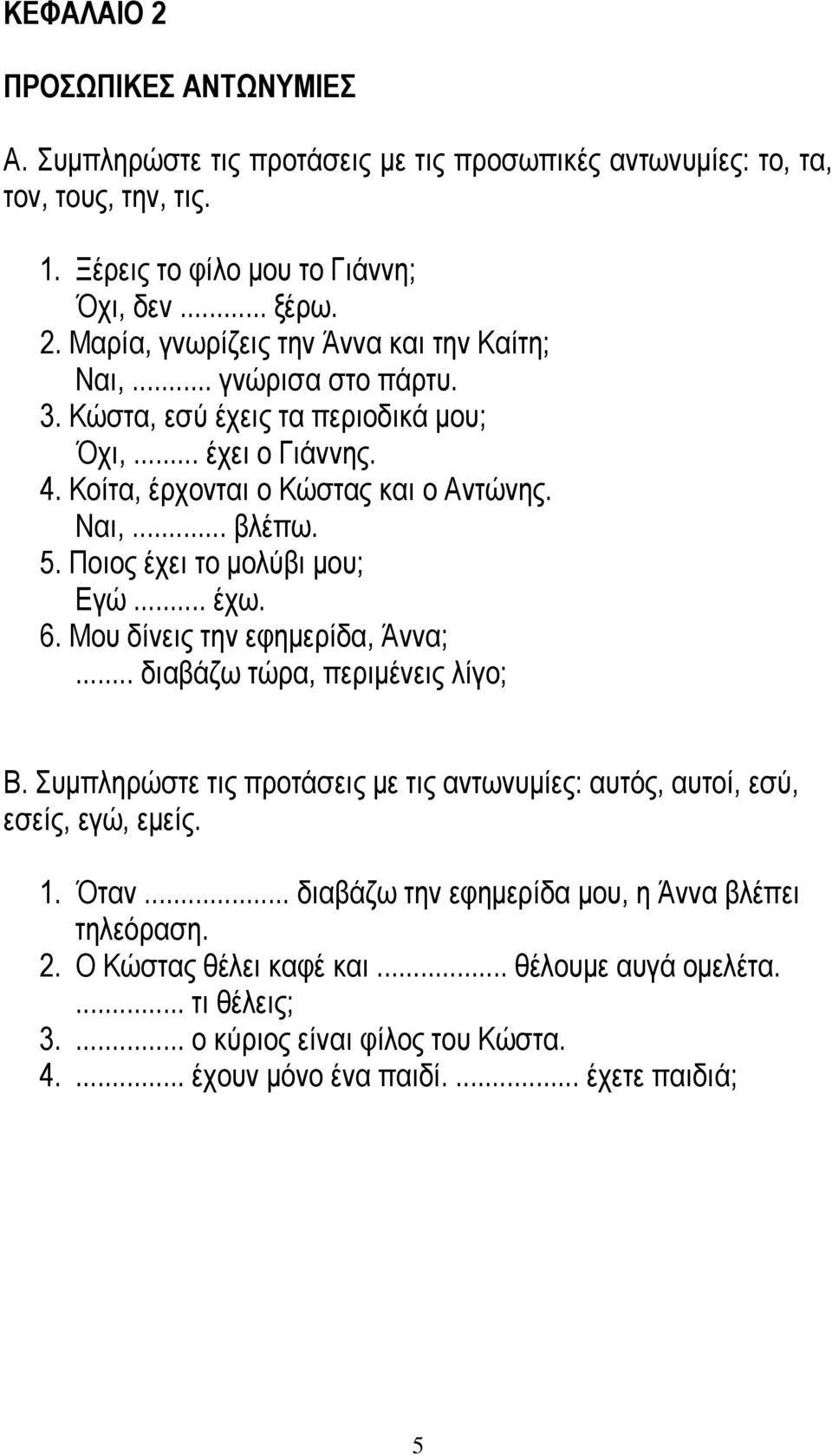 Μου δίνεις την εφημερίδα, Άννα;... διαβάζω τώρα, περιμένεις λίγο; Β. Συμπληρώστε τις προτάσεις με τις αντωνυμίες: αυτός, αυτοί, εσύ, εσείς, εγώ, εμείς. 1. Όταν.