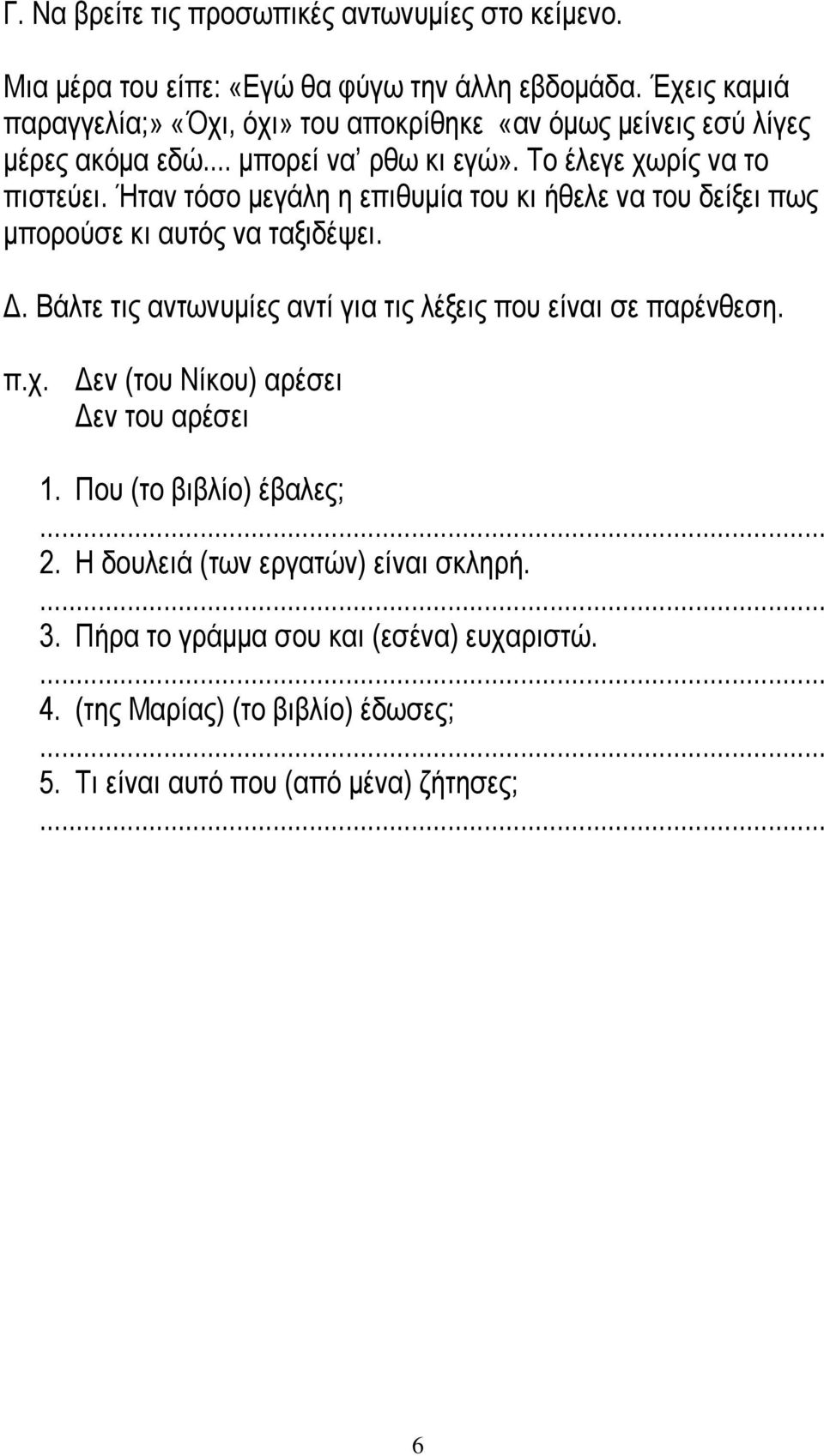 Ήταν τόσο μεγάλη η επιθυμία του κι ήθελε να του δείξει πως μπορούσε κι αυτός να ταξιδέψει. Δ. Βάλτε τις αντωνυμίες αντί για τις λέξεις που είναι σε παρένθεση. π.χ.