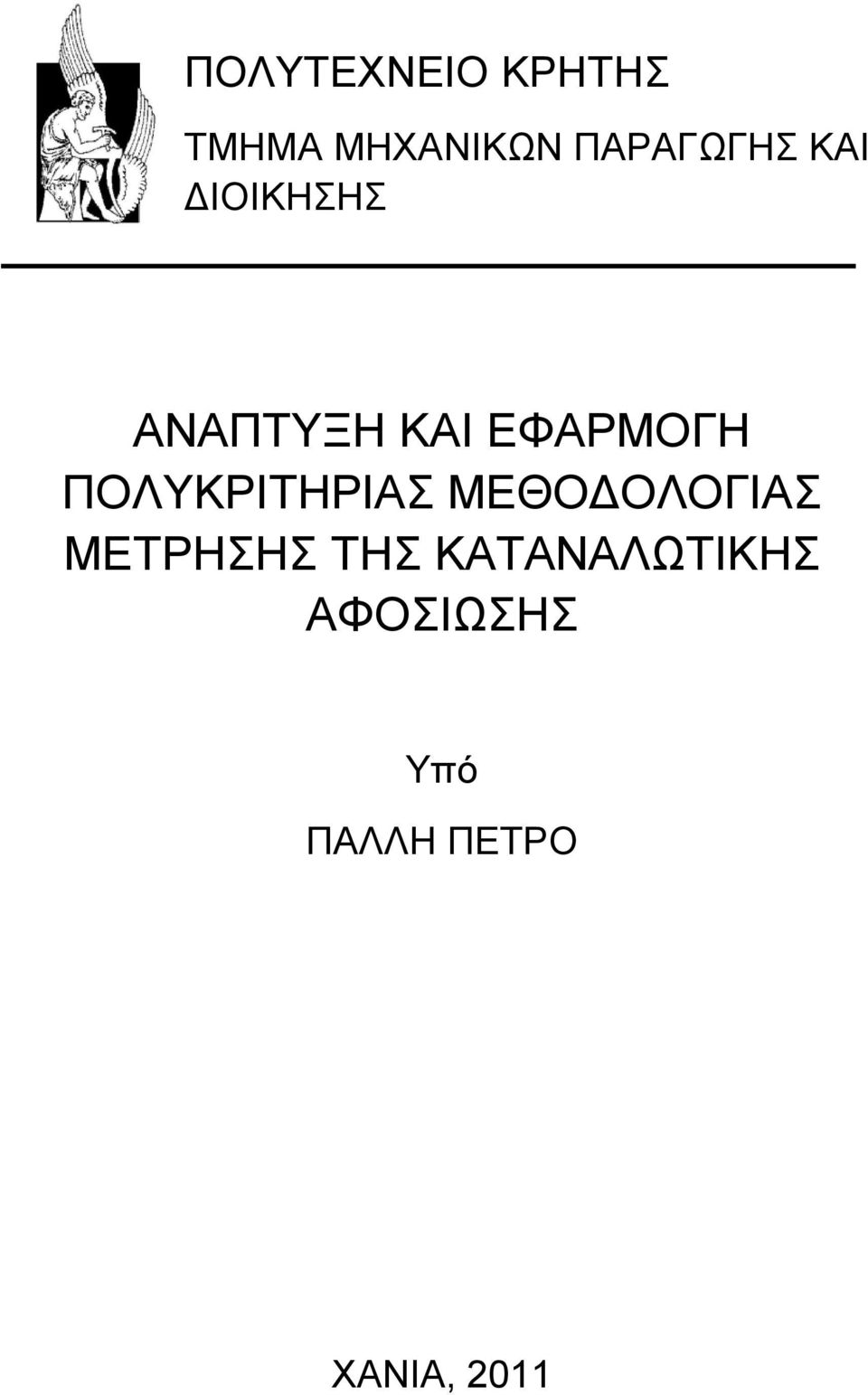 ΕΦΑΡΜΟΓΗ ΠΟΛΥΚΡΙΤΗΡΙΑΣ ΜΕΘΟΔΟΛΟΓΙΑΣ