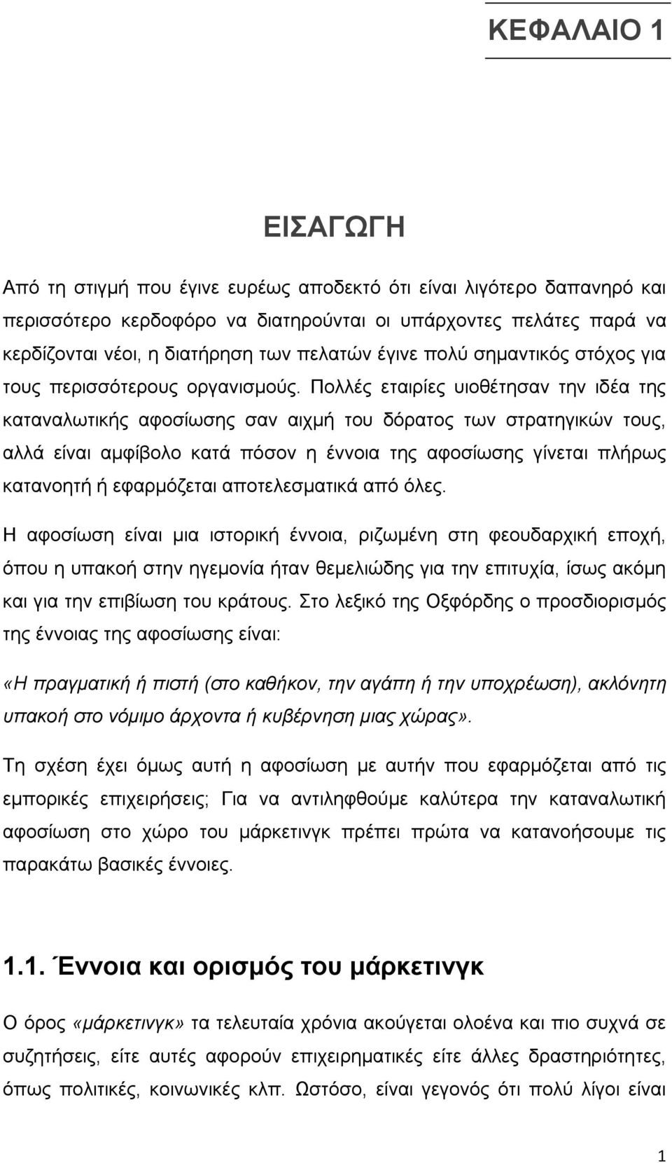 Πολλές εταιρίες υιοθέτησαν την ιδέα της καταναλωτικής αφοσίωσης σαν αιχμή του δόρατος των στρατηγικών τους, αλλά είναι αμφίβολο κατά πόσον η έννοια της αφοσίωσης γίνεται πλήρως κατανοητή ή