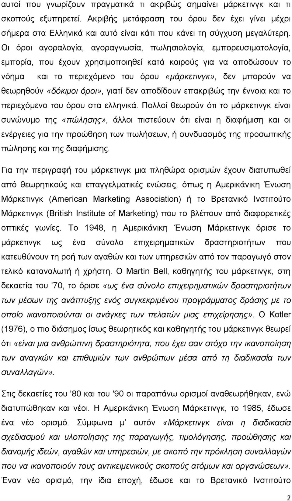 Οι όροι αγοραλογία, αγοραγνωσία, πωλησιολογία, εµπορευσιµατολογία, εμπορία, που έχουν χρησιμοποιηθεί κατά καιρούς για να αποδώσουν το νόημα και το περιεχόμενο του όρου «μάρκετινγκ», δεν μπορούν να