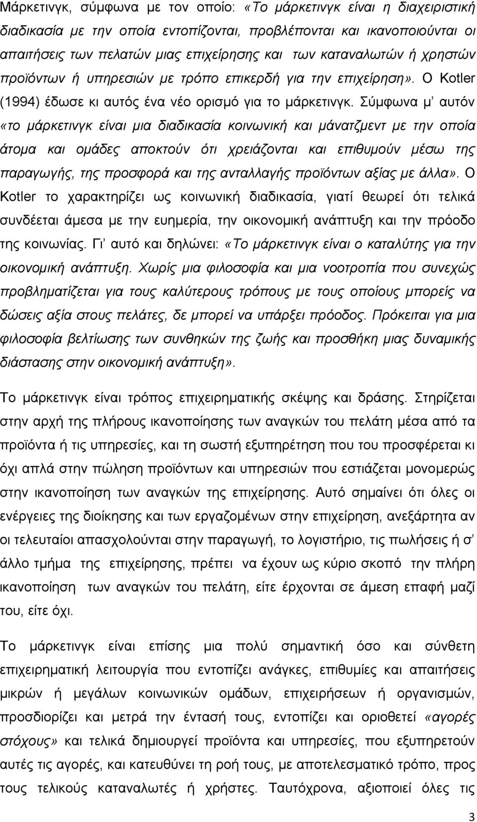 Σύμφωνα µ αυτόν «το μάρκετινγκ είναι μια διαδικασία κοινωνική και μάνατζμεντ µε την οποία άτομα και ομάδες αποκτούν ότι χρειάζονται και επιθυμούν µέσω της παραγωγής, της προσφορά και της ανταλλαγής