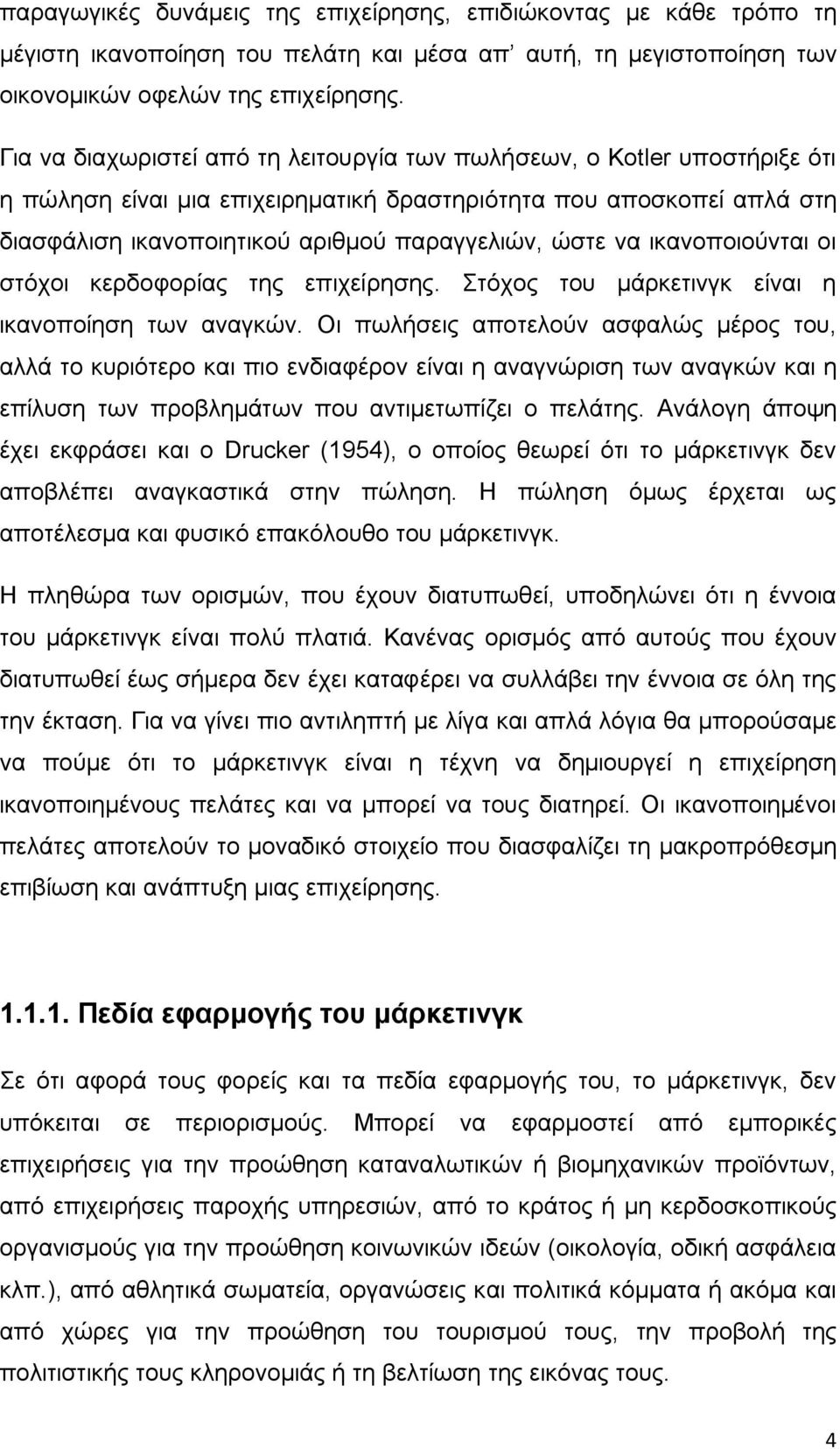 να ικανοποιούνται οι στόχοι κερδοφορίας της επιχείρησης. Στόχος του μάρκετινγκ είναι η ικανοποίηση των αναγκών.