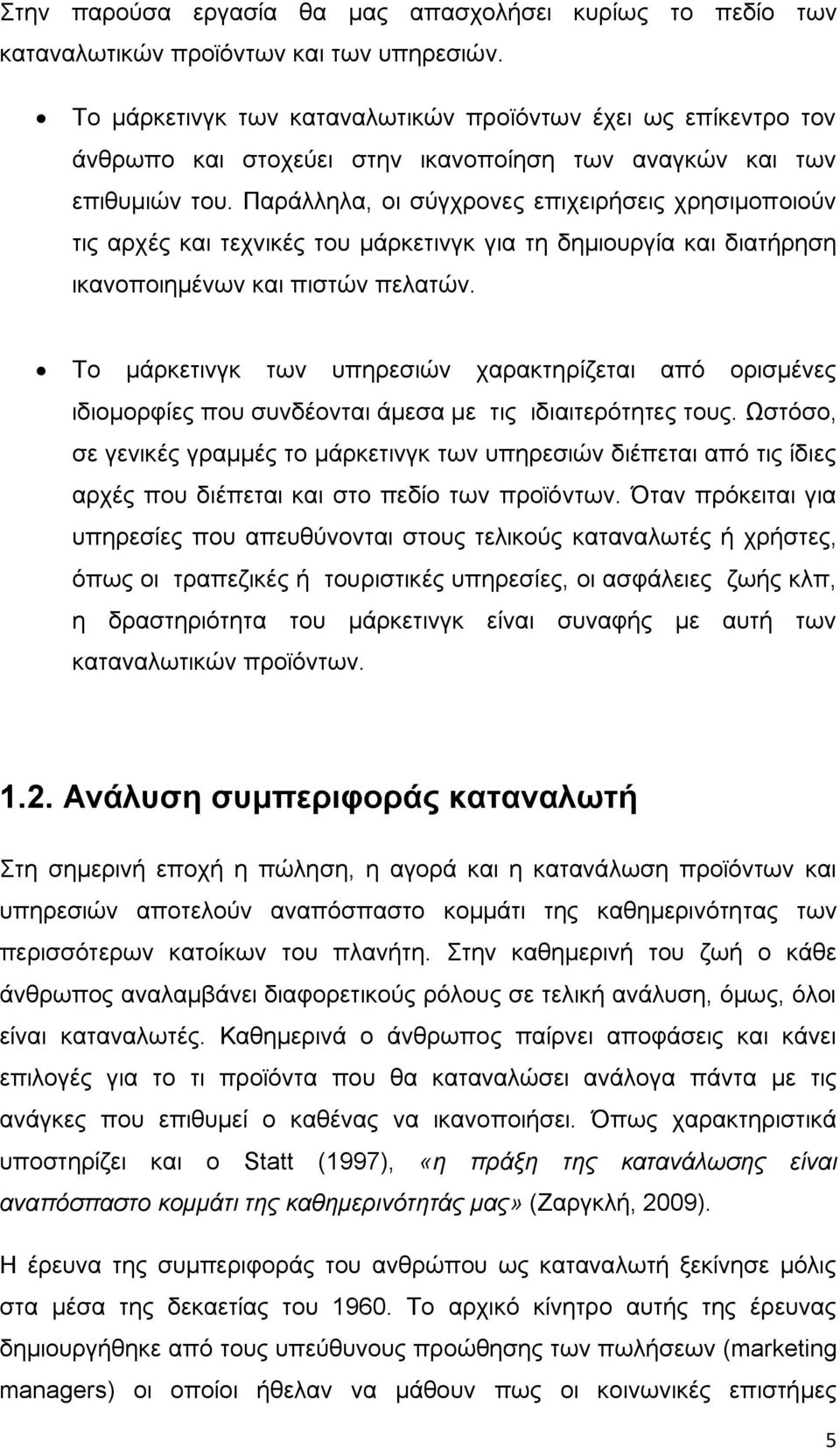 Παράλληλα, οι σύγχρονες επιχειρήσεις χρησιμοποιούν τις αρχές και τεχνικές του μάρκετινγκ για τη δημιουργία και διατήρηση ικανοποιημένων και πιστών πελατών.