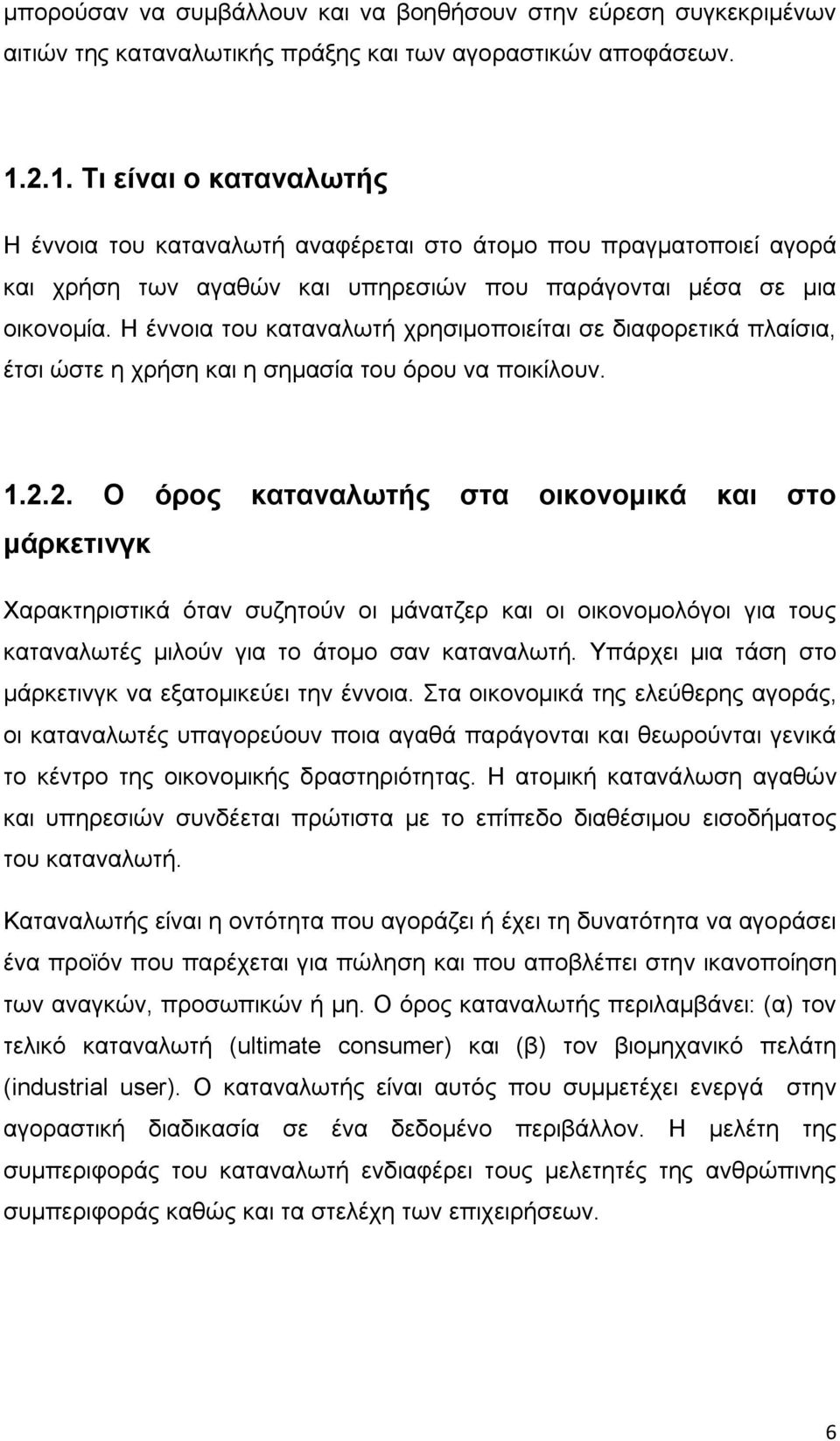 Η έννοια του καταναλωτή χρησιμοποιείται σε διαφορετικά πλαίσια, έτσι ώστε η χρήση και η σημασία του όρου να ποικίλουν. 1.2.