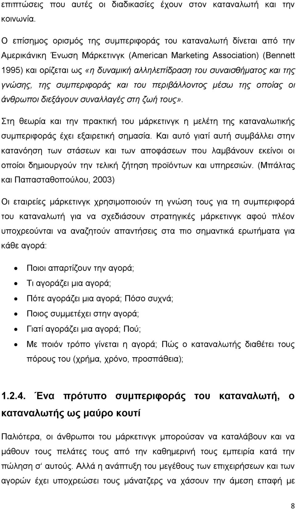 συναισθήματος και της γνώσης, της συμπεριφοράς και του περιβάλλοντος μέσω της οποίας οι άνθρωποι διεξάγουν συναλλαγές στη ζωή τους».