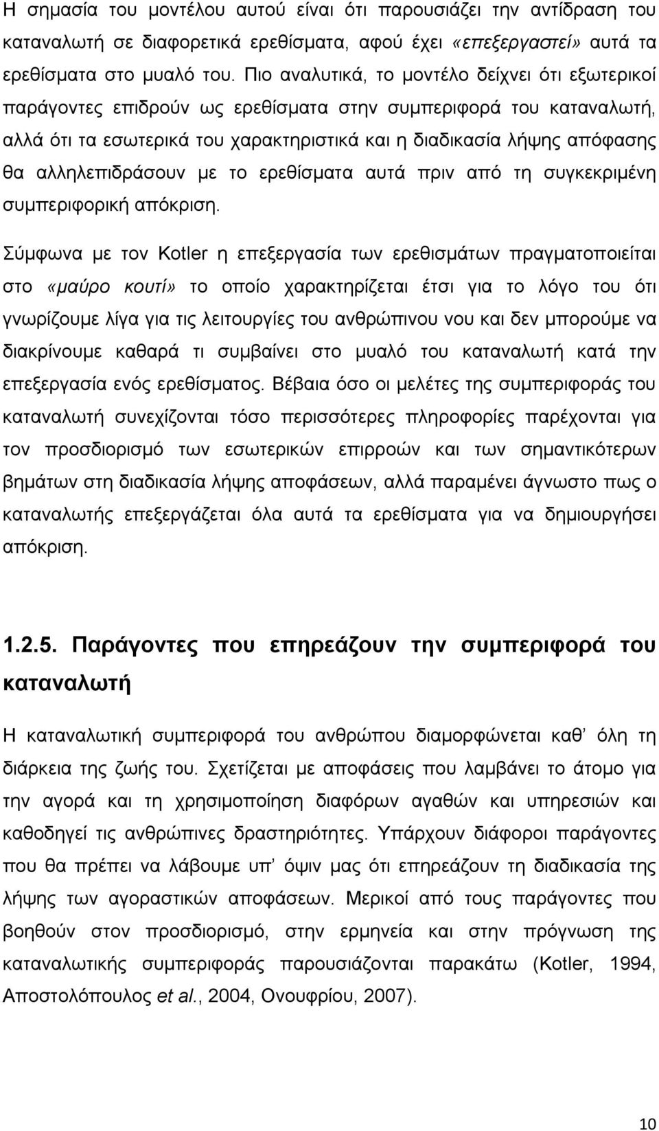 αλληλεπιδράσουν με το ερεθίσματα αυτά πριν από τη συγκεκριμένη συμπεριφορική απόκριση.