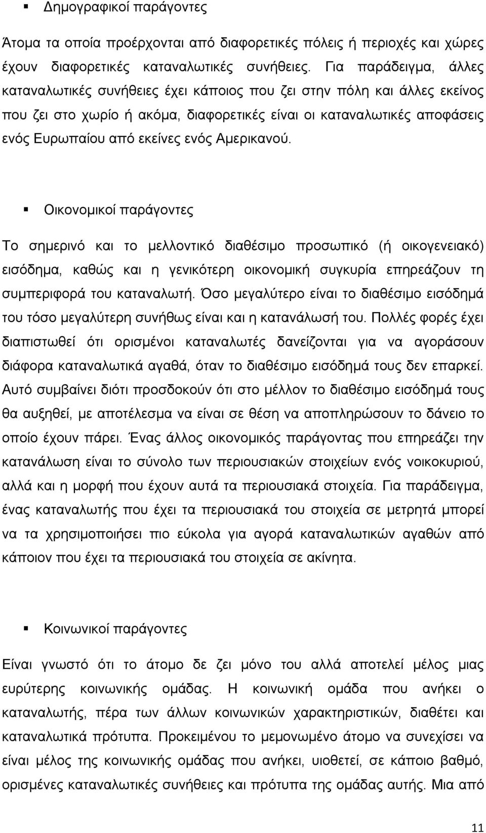 Αμερικανού. Οικονομικοί παράγοντες Το σημερινό και το μελλοντικό διαθέσιμο προσωπικό (ή οικογενειακό) εισόδημα, καθώς και η γενικότερη οικονομική συγκυρία επηρεάζουν τη συμπεριφορά του καταναλωτή.