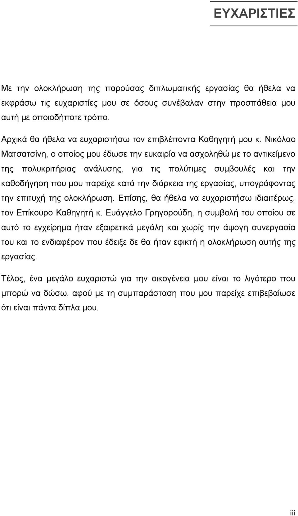 Νικόλαο Ματσατσίνη, ο οποίος μου έδωσε την ευκαιρία να ασχοληθώ με το αντικείμενο της πολυκριτήριας ανάλυσης, για τις πολύτιμες συμβουλές και την καθοδήγηση που μου παρείχε κατά την διάρκεια της