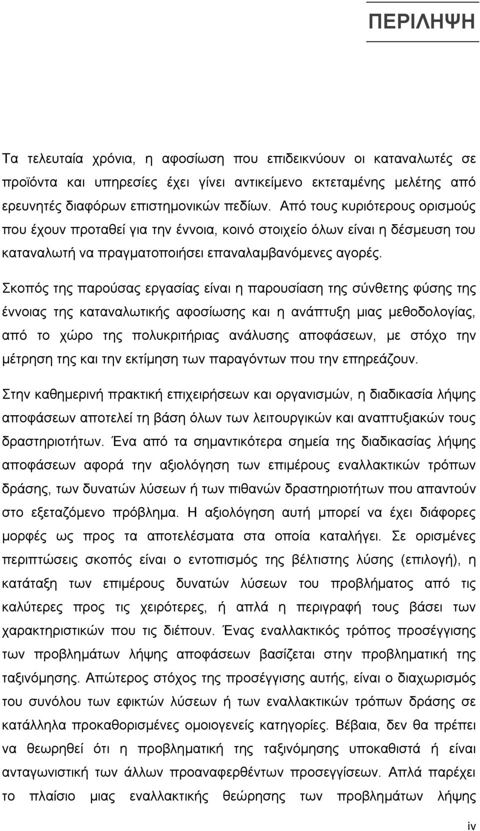 Σκοπός της παρούσας εργασίας είναι η παρουσίαση της σύνθετης φύσης της έννοιας της καταναλωτικής αφοσίωσης και η ανάπτυξη μιας μεθοδολογίας, από το χώρο της πολυκριτήριας ανάλυσης αποφάσεων, με στόχο