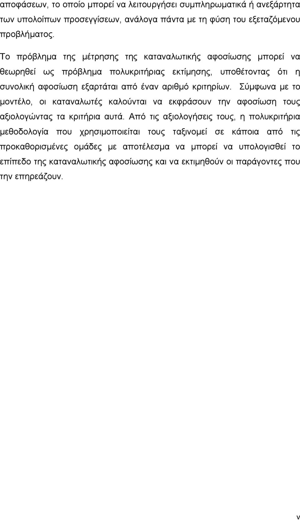 κριτηρίων. Σύμφωνα με το μοντέλο, οι καταναλωτές καλούνται να εκφράσουν την αφοσίωση τους αξιολογώντας τα κριτήρια αυτά.