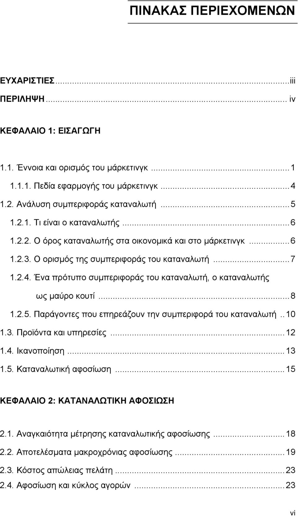 Ένα πρότυπο συμπεριφοράς του καταναλωτή, ο καταναλωτής ως μαύρο κουτί... 8 1.2.5. Παράγοντες που επηρεάζουν την συμπεριφορά του καταναλωτή.. 10 1.3. Προϊόντα και υπηρεσίες... 12 1.4. Ικανοποίηση.