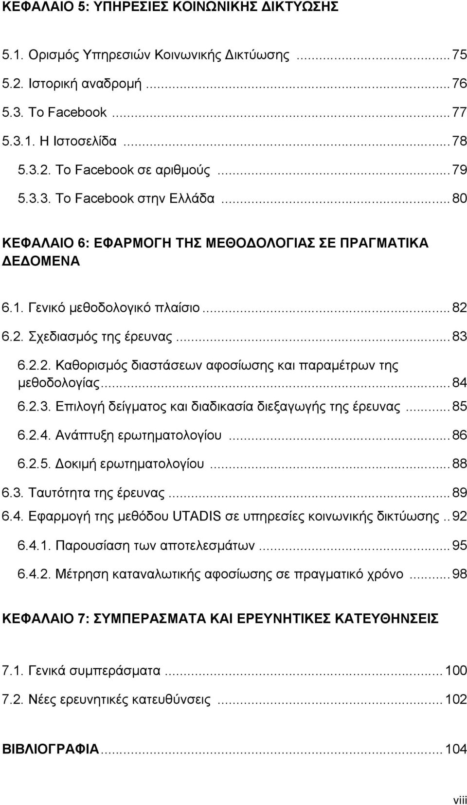 6.2. Σχεδιασμός της έρευνας... 83 6.2.2. Καθορισμός διαστάσεων αφοσίωσης και παραμέτρων της μεθοδολογίας... 84 6.2.3. Επιλογή δείγματος και διαδικασία διεξαγωγής της έρευνας... 85 6.2.4. Ανάπτυξη ερωτηματολογίου.