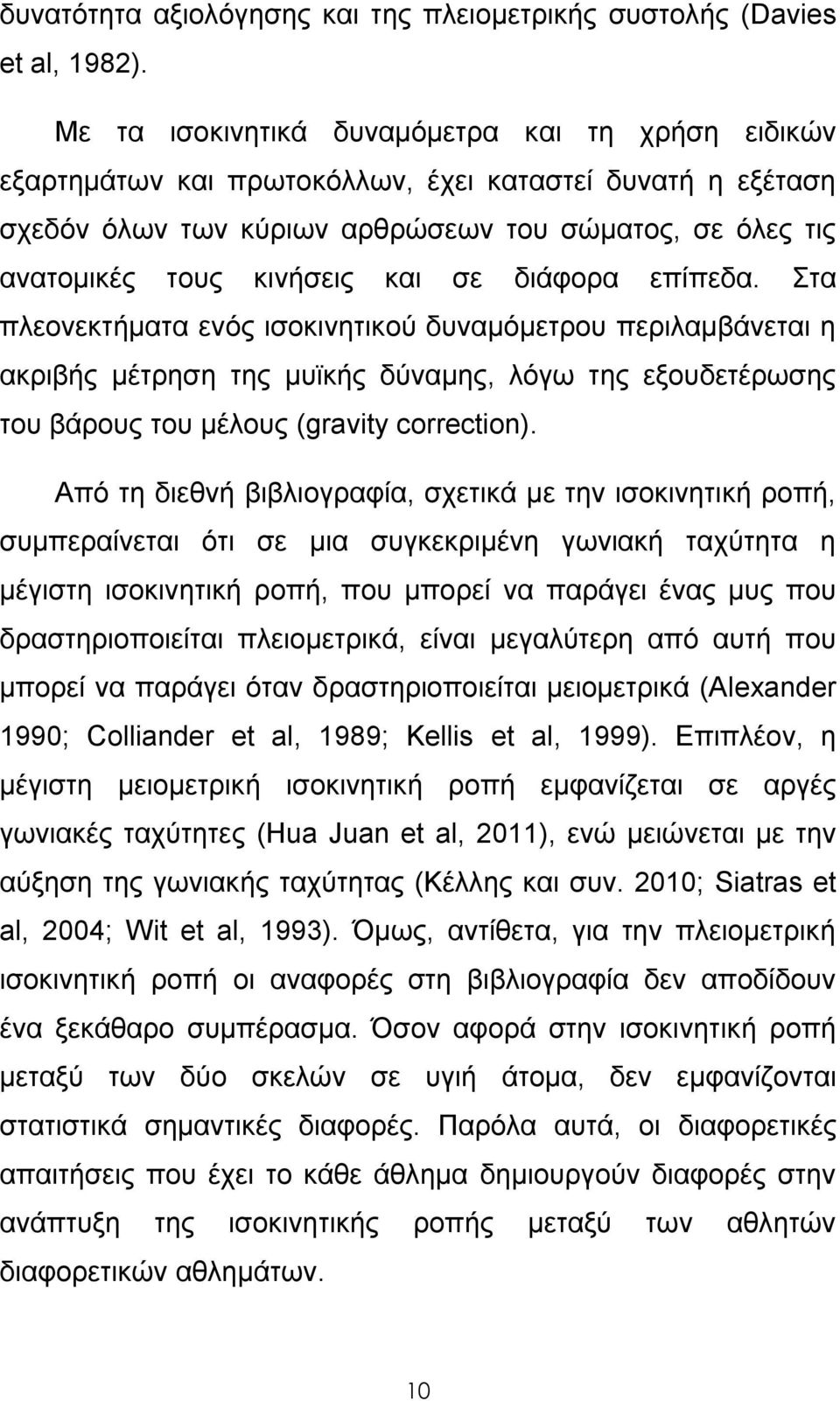 σε διάφορα επίπεδα. Στα πλεονεκτήματα ενός ισοκινητικού δυναμόμετρου περιλαμβάνεται η ακριβής μέτρηση της μυϊκής δύναμης, λόγω της εξουδετέρωσης του βάρους του μέλους (gravity correction).