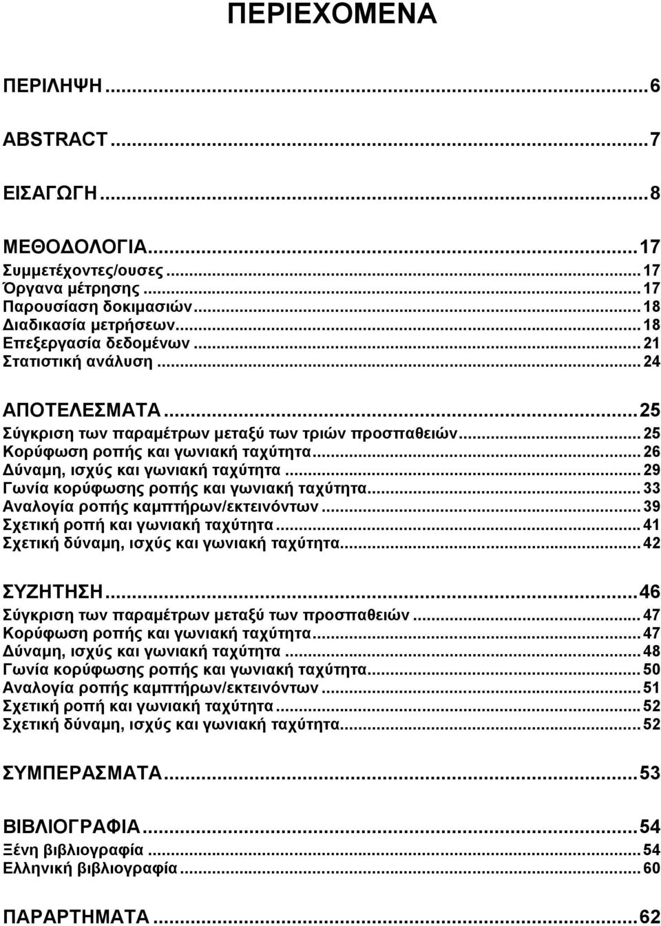 .. 29 Γωνία κορύφωσης ροπής και γωνιακή ταχύτητα... 33 Αναλογία ροπής καμπτήρων/εκτεινόντων... 39 Σχετική ροπή και γωνιακή ταχύτητα... 41 Σχετική δύναμη, ισχύς και γωνιακή ταχύτητα... 42 ΣΥΖΗΤΗΣΗ.