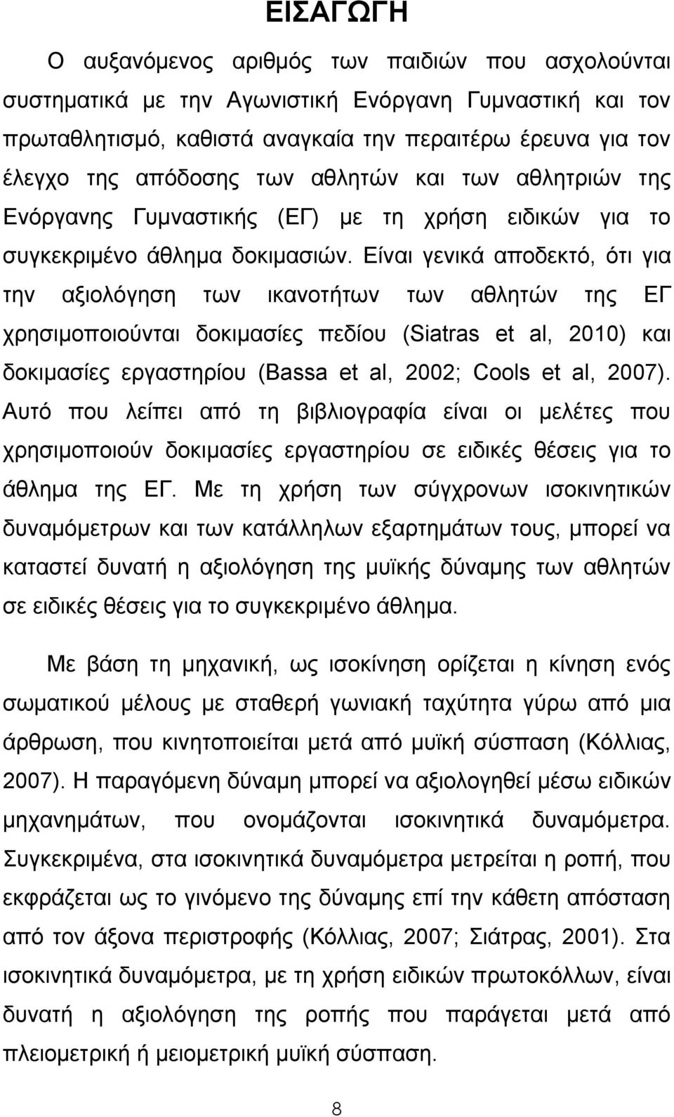 Είναι γενικά αποδεκτό, ότι για την αξιολόγηση των ικανοτήτων των αθλητών της ΕΓ χρησιμοποιούνται δοκιμασίες πεδίου (Siatras et al, 2010) και δοκιμασίες εργαστηρίου (Bassa et al, 2002; Cools et al,