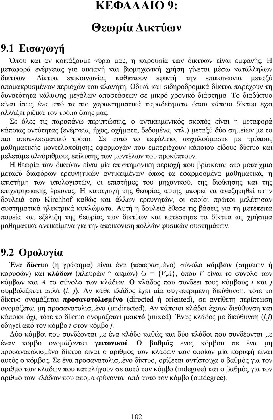 Οδικά και σιδηροδρομικά δίκτυα παρέχουν τη δυνατότητα κάλυψης μεγάλων αποστάσεων σε μικρό χρονικό διάστημα.