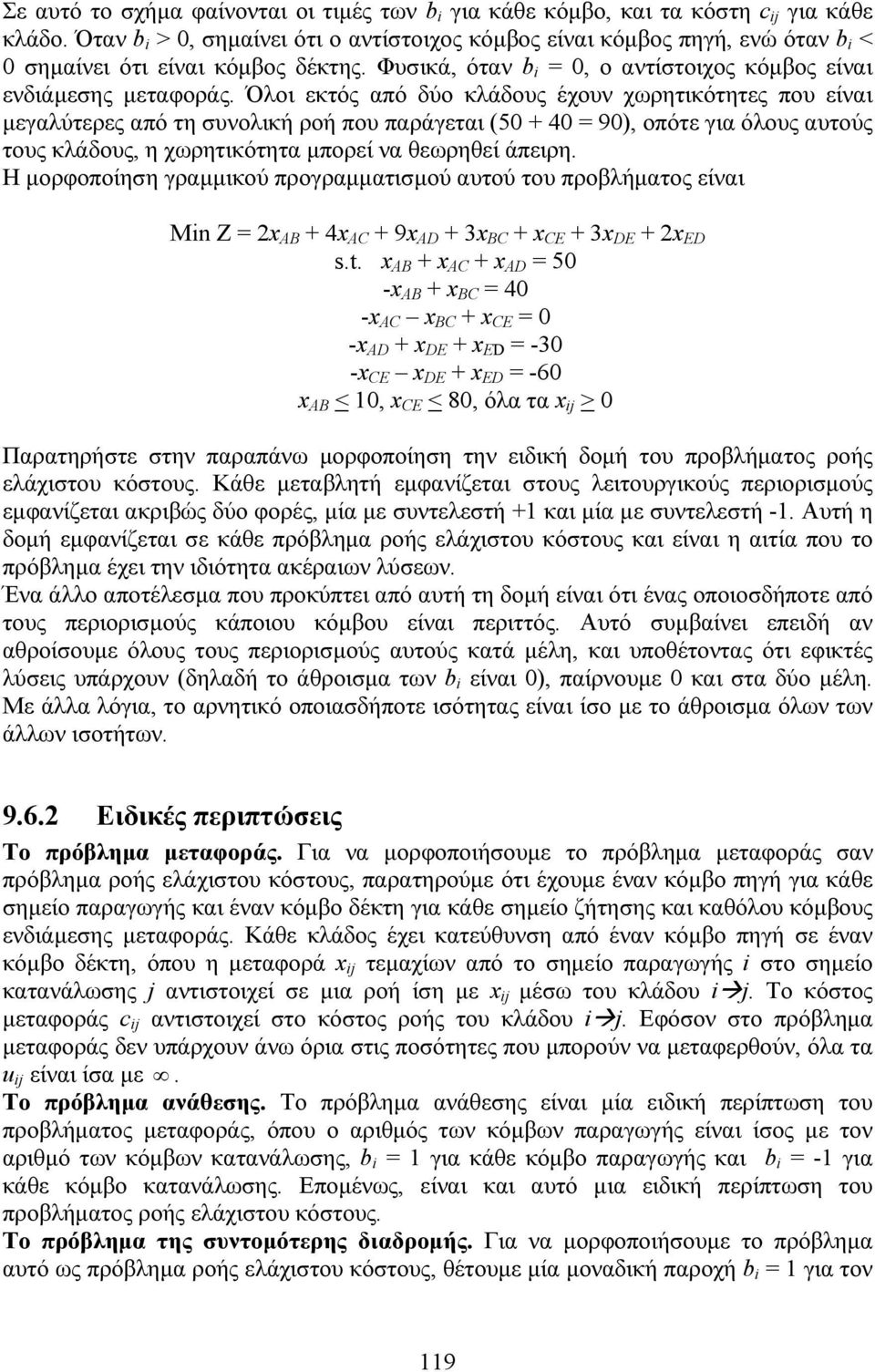 Όλοι εκτός από δύο κλάδους έχουν χωρητικότητες που είναι μεγαλύτερες από τη συνολική ροή που παράγεται (50 + 40 = 90), οπότε για όλους αυτούς τους κλάδους, η χωρητικότητα μπορεί να θεωρηθεί άπειρη.