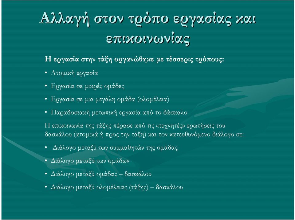 πέρασε από τις «τεχνητές» ερωτήσεις του δασκάλου (ατομικά ή προς την τάξη) και τον κατευθυνόμενο διάλογο σε: Διάλογο μεταξύ