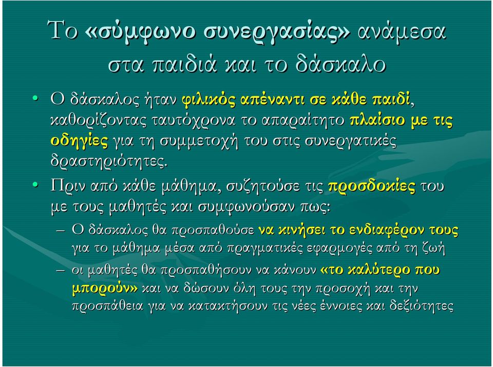 Πριν από κάθε μάθημα, συζητούσε τις προσδοκίες του με τους μαθητές και συμφωνούσαν πως: Ο δάσκαλος θα προσπαθούσε να κινήσει το ενδιαφέρον τους για