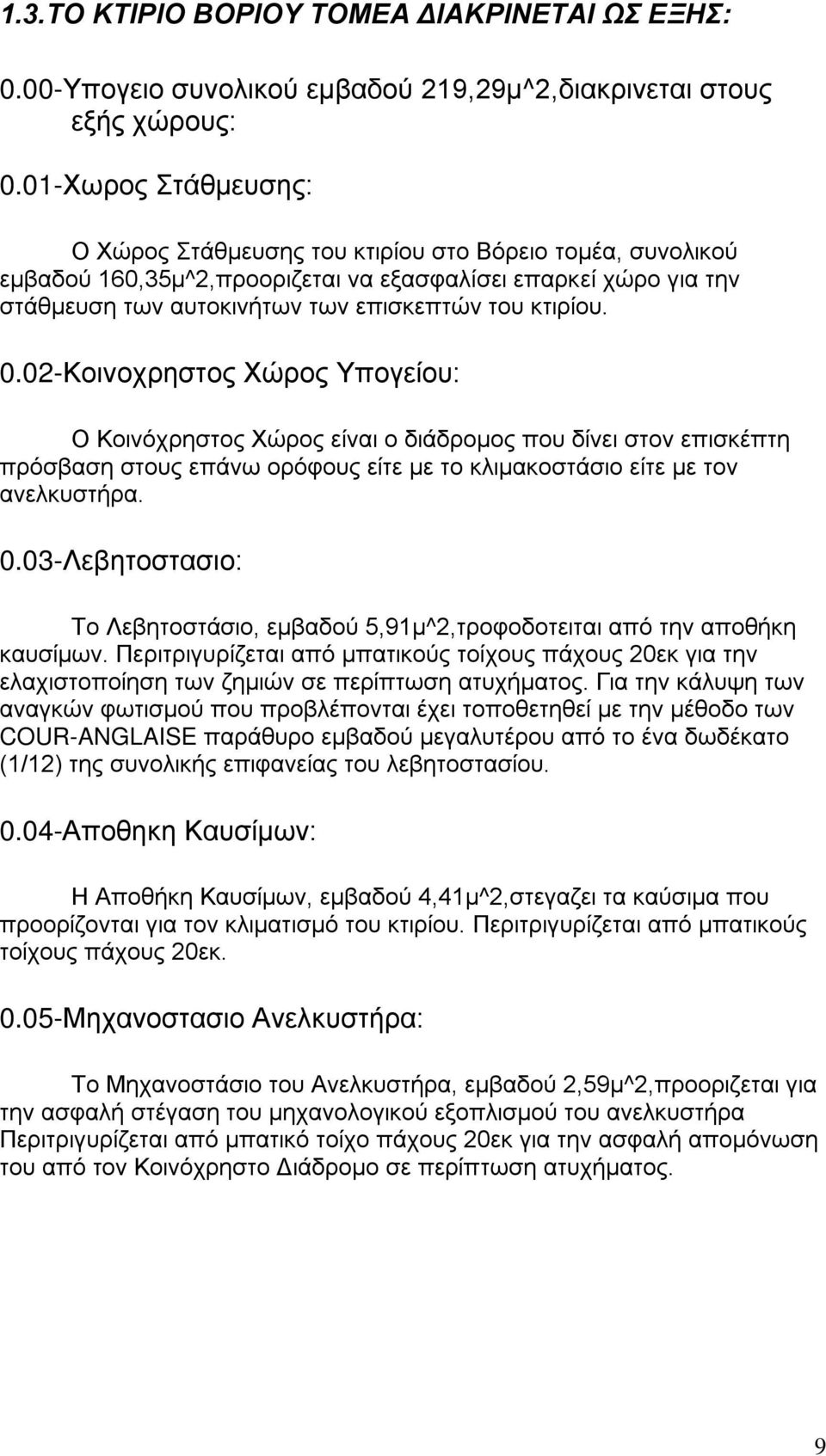 0.02-Κοινοχρηστος Χώρος Υπογείου: Ο Κοινόχρηστος Χώρος είναι ο διάδρομος που δίνει στον επισκέπτη πρόσβαση στους επάνω ορόφους είτε με το κλιμακοστάσιο είτε με τον ανελκυστήρα. 0.