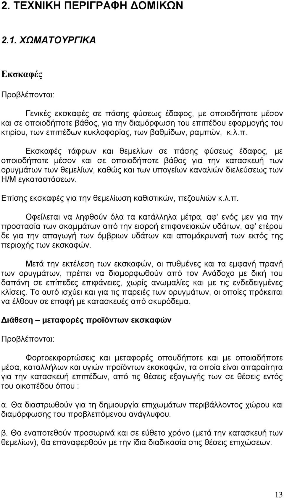 κυκλοφορίας, των βαθμίδων, ραμπώ