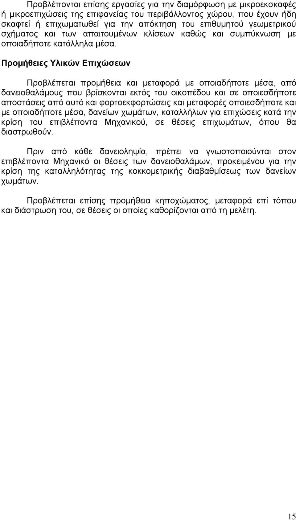 Προμήθειες Υλικών Επιχώσεων Προβλέπεται προμήθεια και μεταφορά με οποιαδήποτε μέσα, από δανειοθαλάμους που βρίσκονται εκτός του οικοπέδου και σε οποιεσδήποτε αποστάσεις από αυτό και φορτοεκφορτώσεις