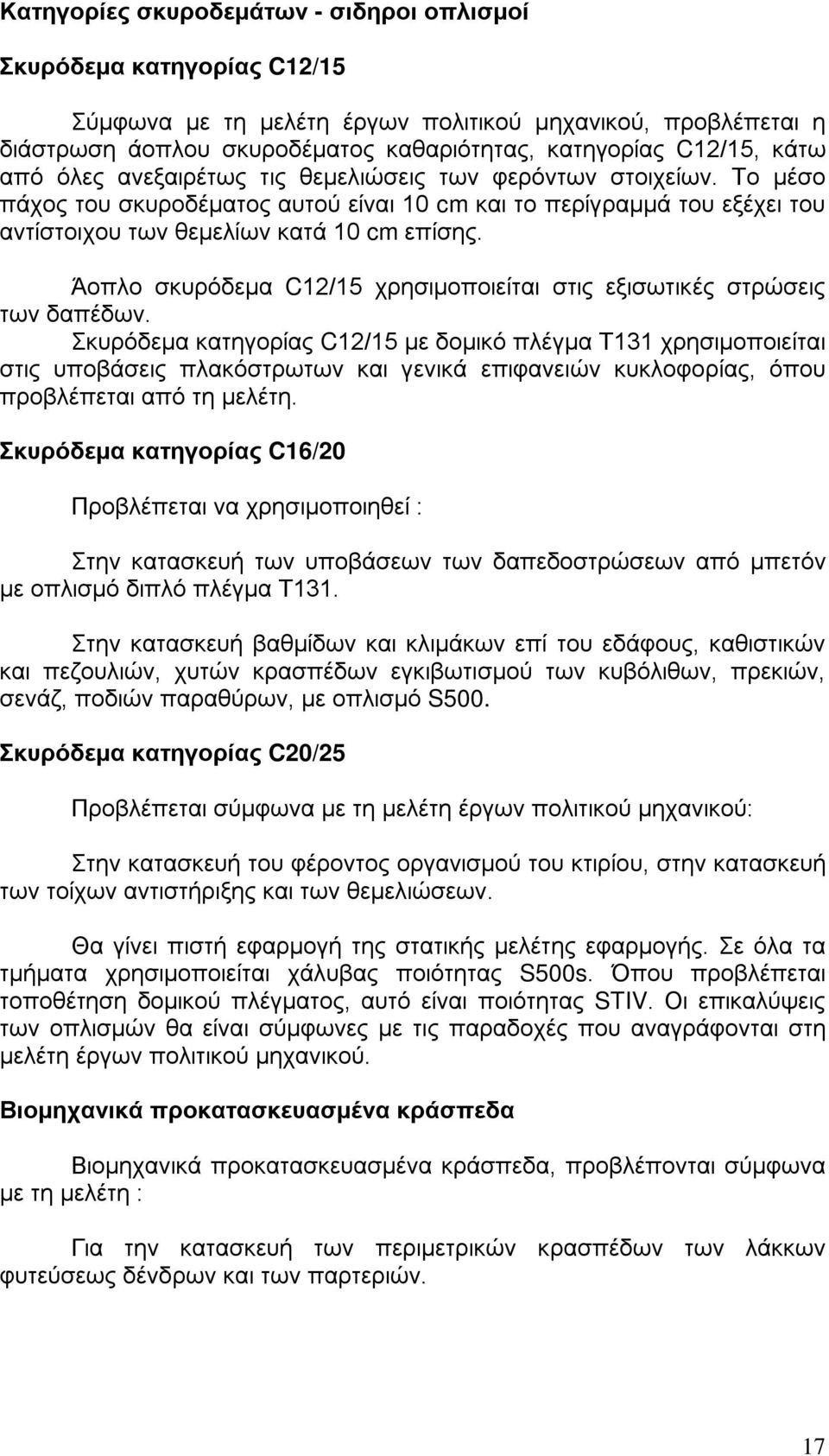 Άοπλο σκυρόδεμα C12/15 χρησιμοποιείται στις εξισωτικές στρώσεις των δαπέδων.