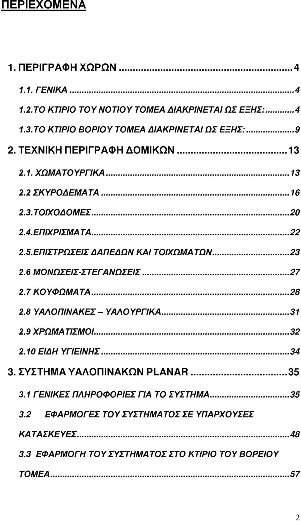 6 ΜΟΝΩΣΕΙΣ-ΣΤΕΓΑΝΩΣΕΙΣ... 27 2.7 ΚΟΥΦΩΜΑΤΑ... 28 2.8 ΥΑΛΟΠΙΝΑΚΕΣ ΥΑΛΟΥΡΓΙΚΑ... 31 2.9 ΧΡΩΜΑΤΙΣΜΟΙ... 32 2.10 ΕΙΔΗ ΥΓΙΕΙΝΗΣ... 34 3. ΣΥΣΤΗΜΑ ΥΑΛΟΠΙΝΑΚΩΝ PLANAR... 35 3.