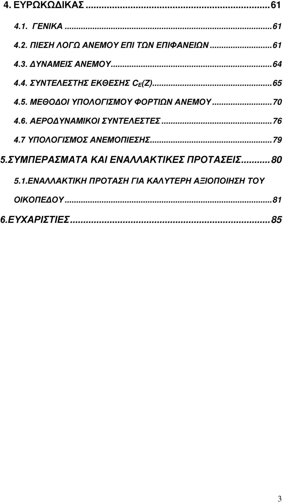 .. 70 4.6. ΑΕΡΟΔΥΝΑΜΙΚΟΙ ΣΥΝΤΕΛΕΣΤΕΣ... 76 4.7 ΥΠΟΛΟΓΙΣΜΟΣ ΑΝΕΜΟΠΙΕΣΗΣ... 79 5.