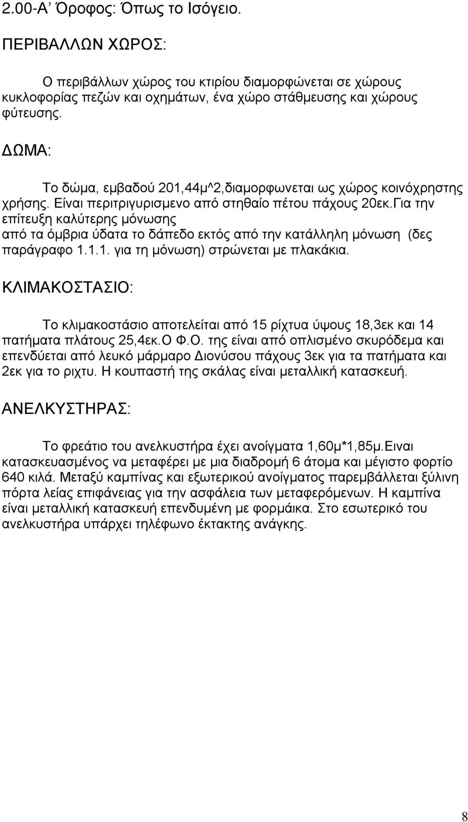 Για την επίτευξη καλύτερης μόνωσης από τα όμβρια ύδατα το δάπεδο εκτός από την κατάλληλη μόνωση (δες παράγραφο 1.1.1. για τη μόνωση) στρώνεται με πλακάκια.