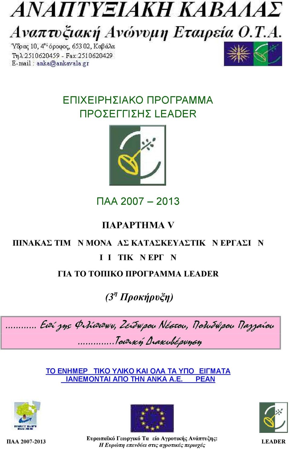 Πολυδώρου Παγγαίου..Τοπική Διακυβέρνηση ΤΟ ΕΝΗΜΕΡΩΤΙΚΟ ΥΛΙΚΟ ΚΑΙ ΟΛΑ ΤΑ ΥΠΟΔΕΙΓΜΑΤΑ ΔΙΑΝΕΜΟΝΤΑΙ ΑΠΟ ΤΗΝ ΑΝΚΑ Α.