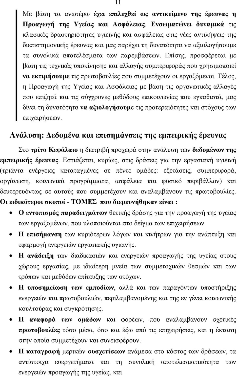 παρεµβάσεων. Επίσης, προσφέρεται µε βάση τις τεχνικές υποκίνησης και αλλαγής συµπεριφοράς που χρησιµοποιεί να εκτιµήσουµε τις πρωτοβουλίες που συµµετέχουν οι εργαζόµενοι.