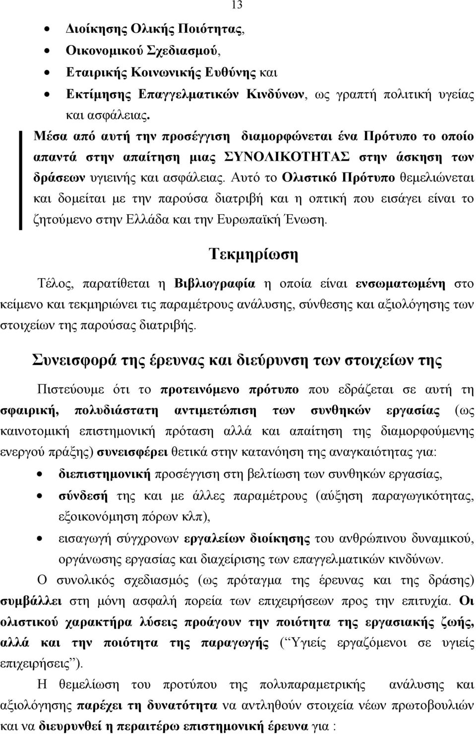 Αυτό το Ολιστικό Πρότυπο θεµελιώνεται και δοµείται µε την παρούσα διατριβή και η οπτική που εισάγει είναι το ζητούµενο στην Ελλάδα και την Ευρωπαϊκή Ένωση.