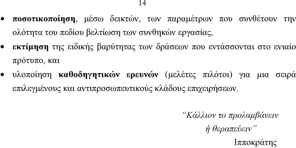 στο ενιαίο πρότυπο, και υλοποίηση καθοδηγητικών ερευνών (µελέτες πιλότοι) για µια σειρά