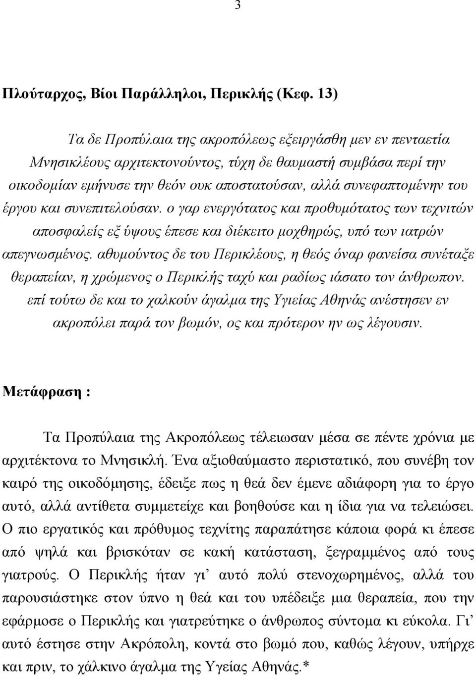 έργου και συνεπιτελούσαν. ο γαρ ενεργότατος και προθυµότατος των τεχνιτών αποσφαλείς εξ ύψους έπεσε και διέκειτο µοχθηρώς, υπό των ιατρών απεγνωσµένος.