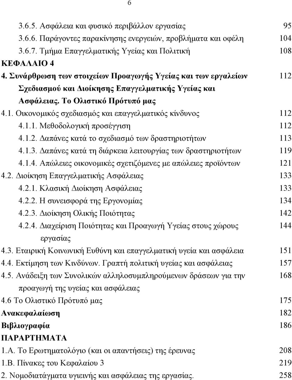 1.1. Μεθοδολογική προσέγγιση 112 4.1.2. απάνες κατά το σχεδιασµό των δραστηριοτήτων 113 4.1.3. απάνες κατά τη διάρκεια λειτουργίας των δραστηριοτήτων 119 4.1.4. Απώλειες οικονοµικές σχετιζόµενες µε απώλειες προϊόντων 121 4.