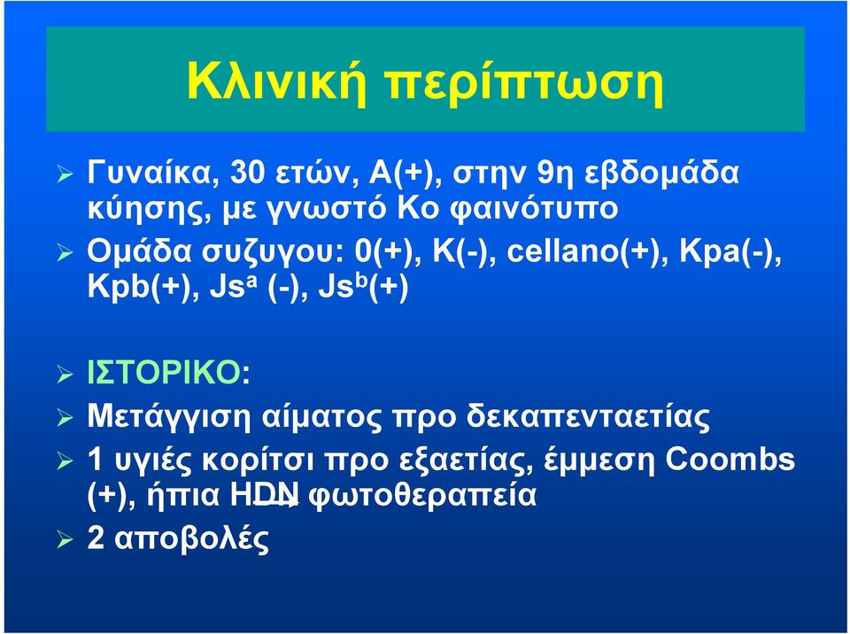 Kpb(+), Js a (-), Js b (+) ΙΣΤΟΡΙΚΟ: Μετάγγιση αίματος προ