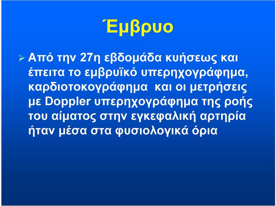 μετρήσεις με Doppler υπερηχογράφημα της ροής του